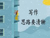 人教部编版初中语文七年级上册 写作四  思路要清晰 课件+教案