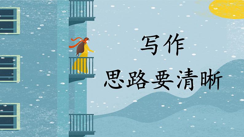 人教部编版初中语文七年级上册 写作四  思路要清晰 课件+教案01
