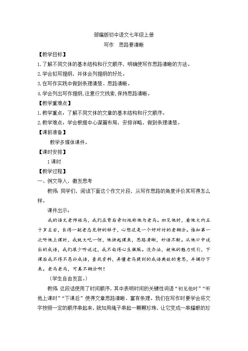人教部编版初中语文七年级上册 写作四  思路要清晰 课件+教案01