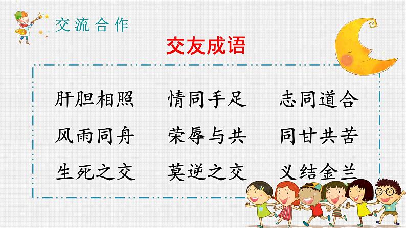人教部编版初中语文七年级上册 综合性学习：有朋自远方来 课件+教案05