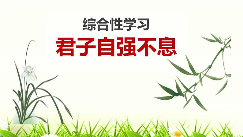 部编版九上语文第二单元综合性学习《君子自强不息》同步课件01