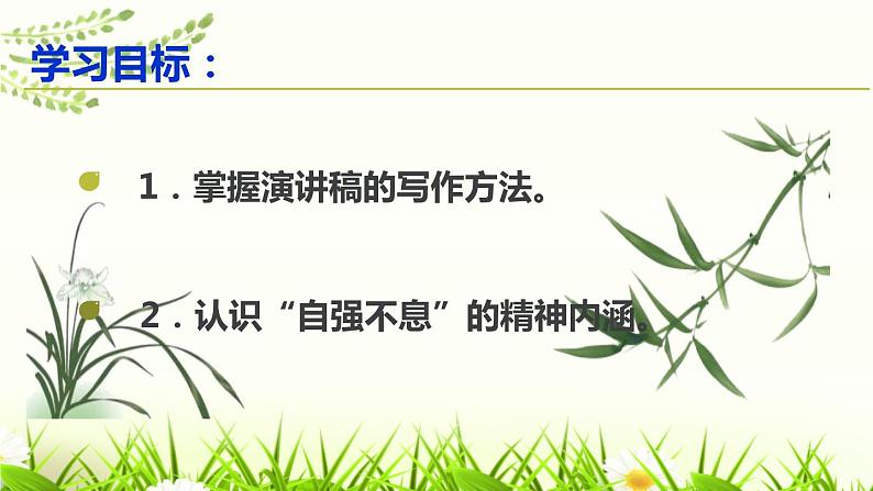 部编版九上语文第二单元综合性学习《君子自强不息》同步课件04