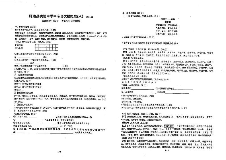 2024年江苏省淮安市盱眙县实验初级中学中考模拟考试六语文试卷第1页