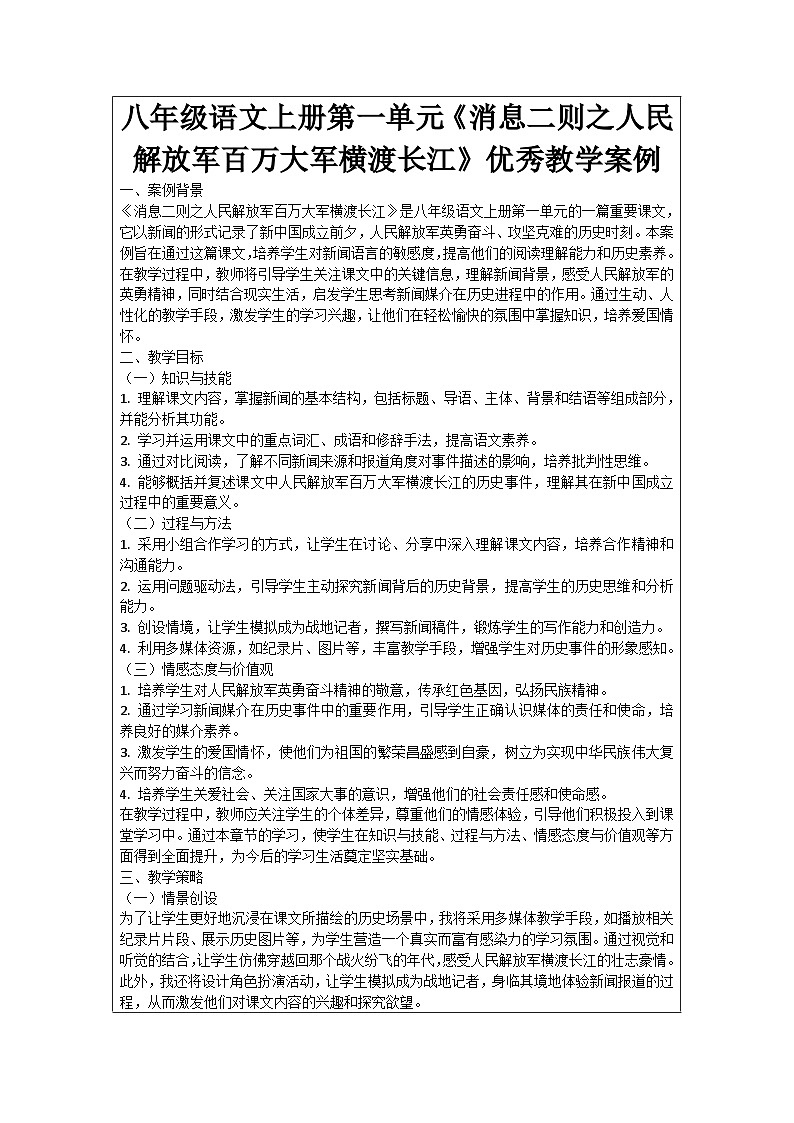 八年级语文上册第1单元《消息二则之人民解放军百万大军横渡长江》优秀教学案例第1页