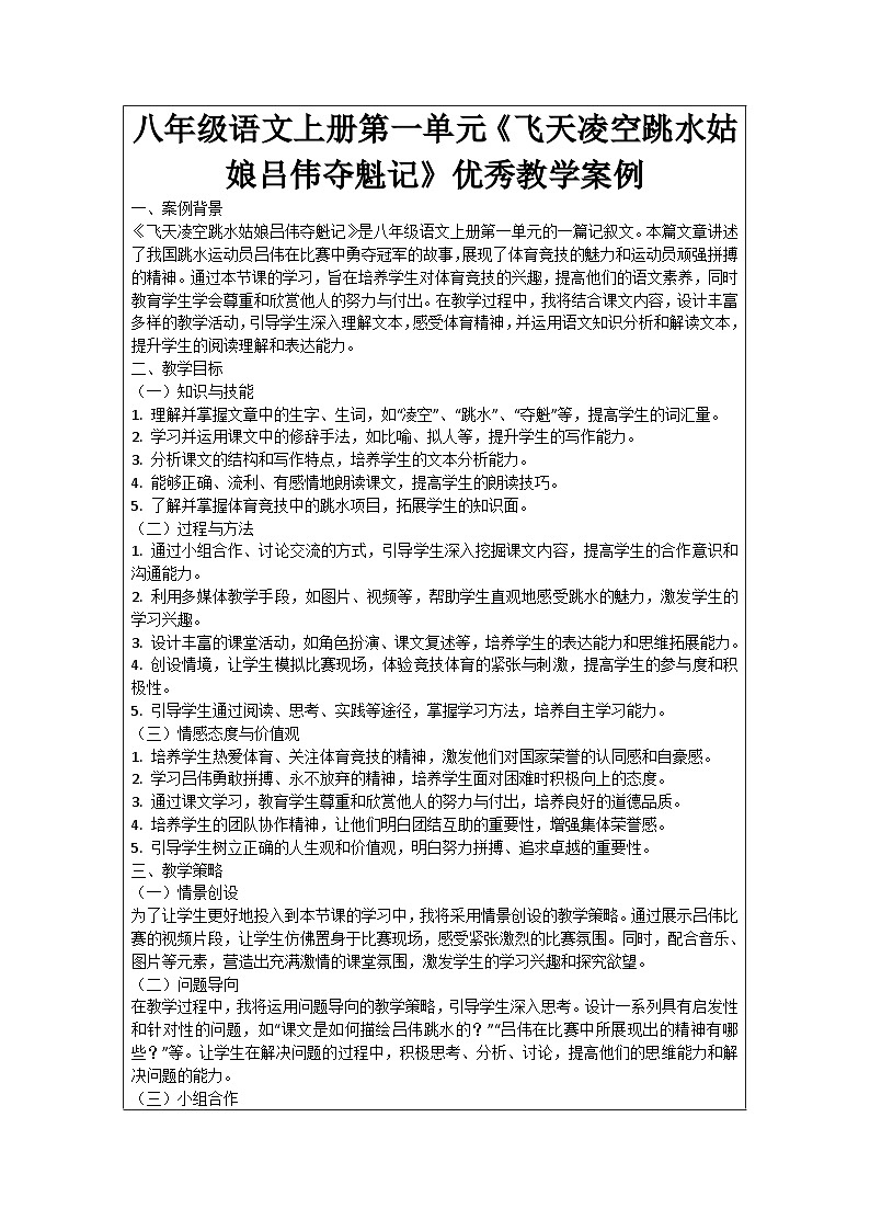 八年级语文上册第1单元《飞天凌空跳水姑娘吕伟夺魁记》优秀教学案例01