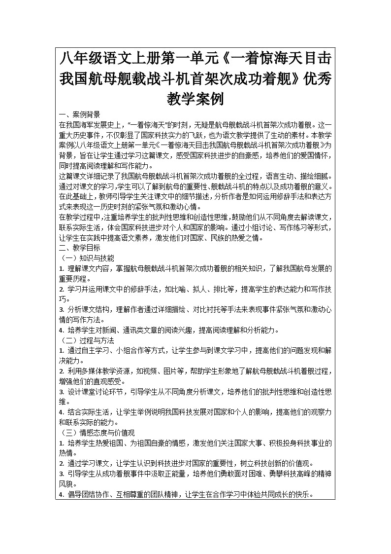 八年级语文上册第1单元《一着惊海天目击我国航母舰载战斗机首架次成功着舰》优秀教学案例第1页