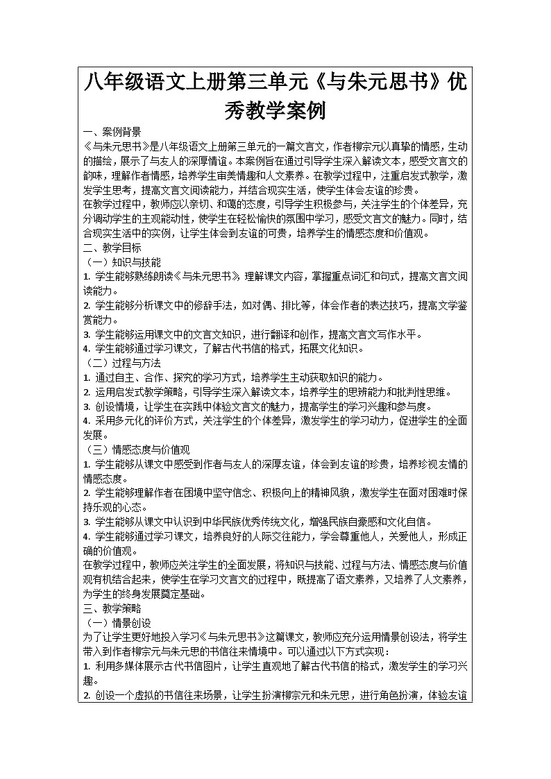 八年级语文上册第3单元《与朱元思书》优秀教学案例01