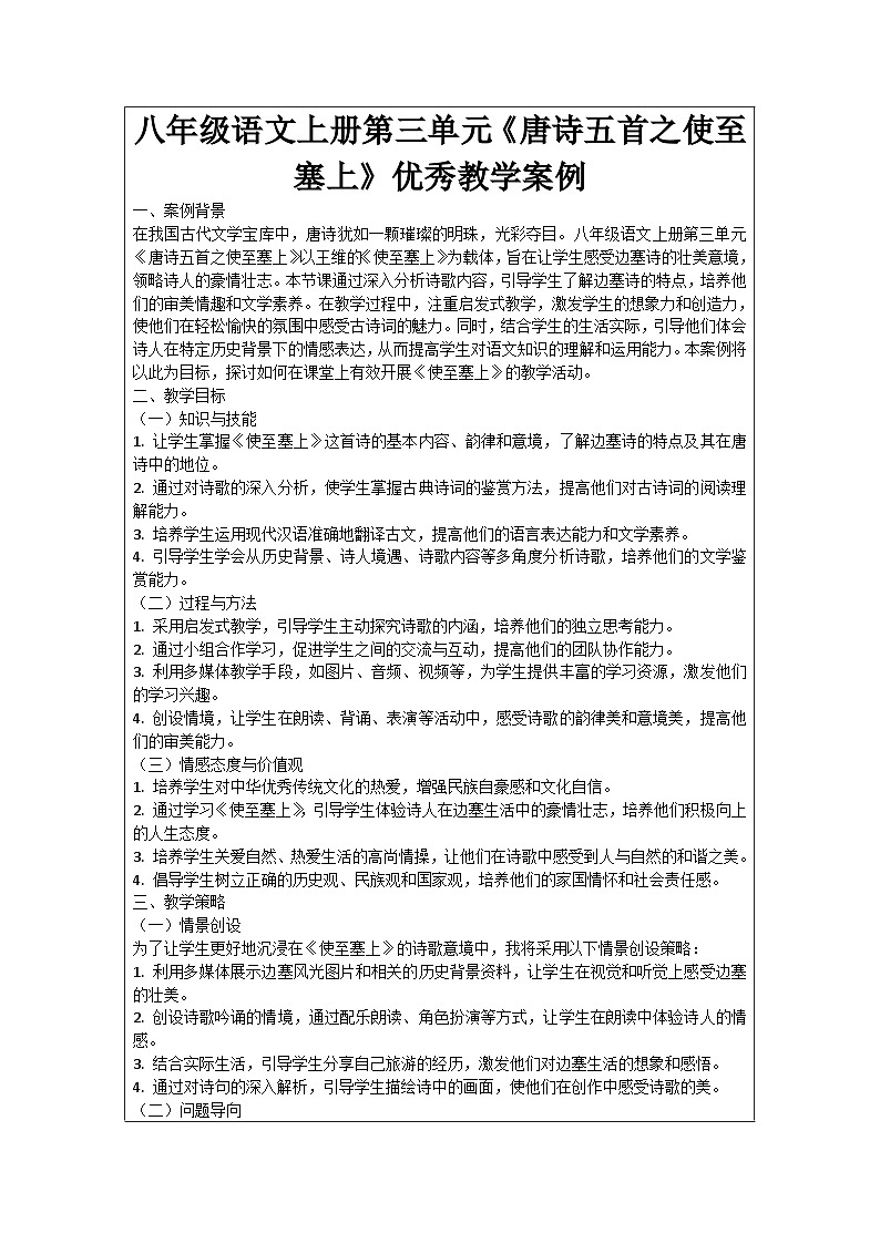 八年级语文上册第3单元《唐诗五首之使至塞上》优秀教学案例01