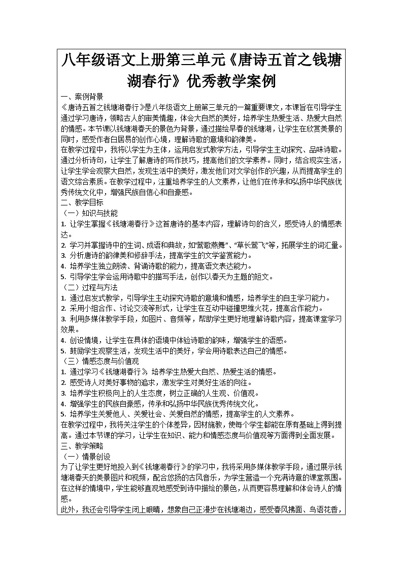 八年级语文上册第3单元《唐诗五首之钱塘湖春行》优秀教学案例01