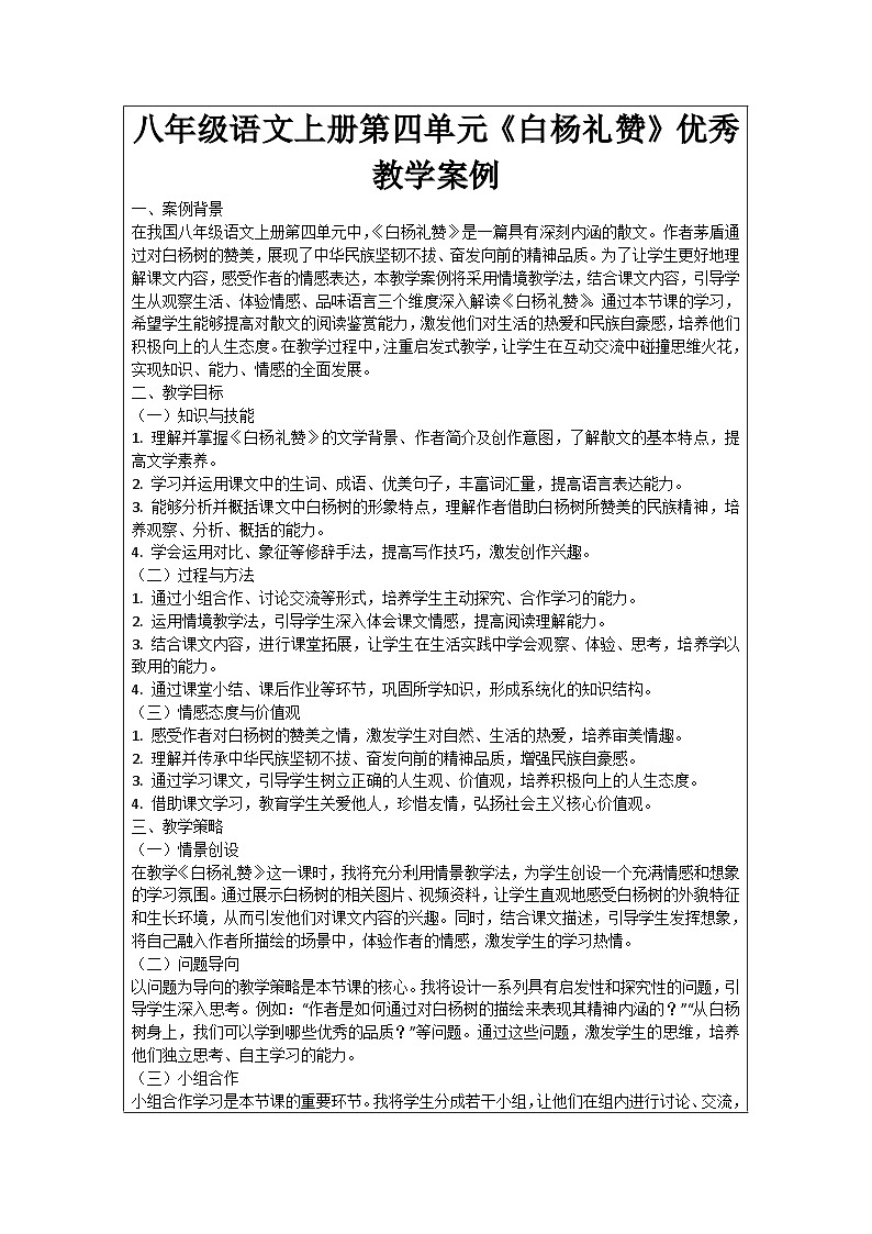 八年级语文上册第4单元《白杨礼赞》优秀教学案例第1页