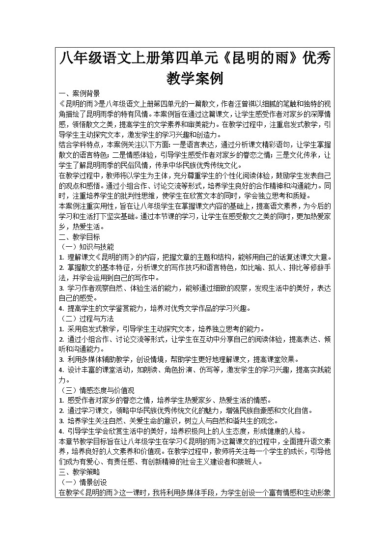 八年级语文上册第4单元《昆明的雨》优秀教学案例01