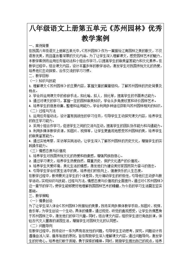 八年级语文上册第5单元《苏州园林》优秀教学案例01