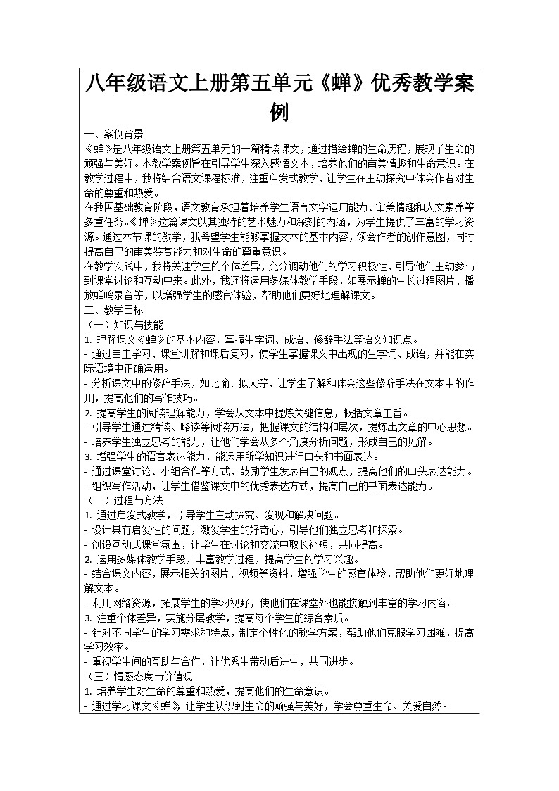 八年级语文上册第5单元《蝉》优秀教学案例01