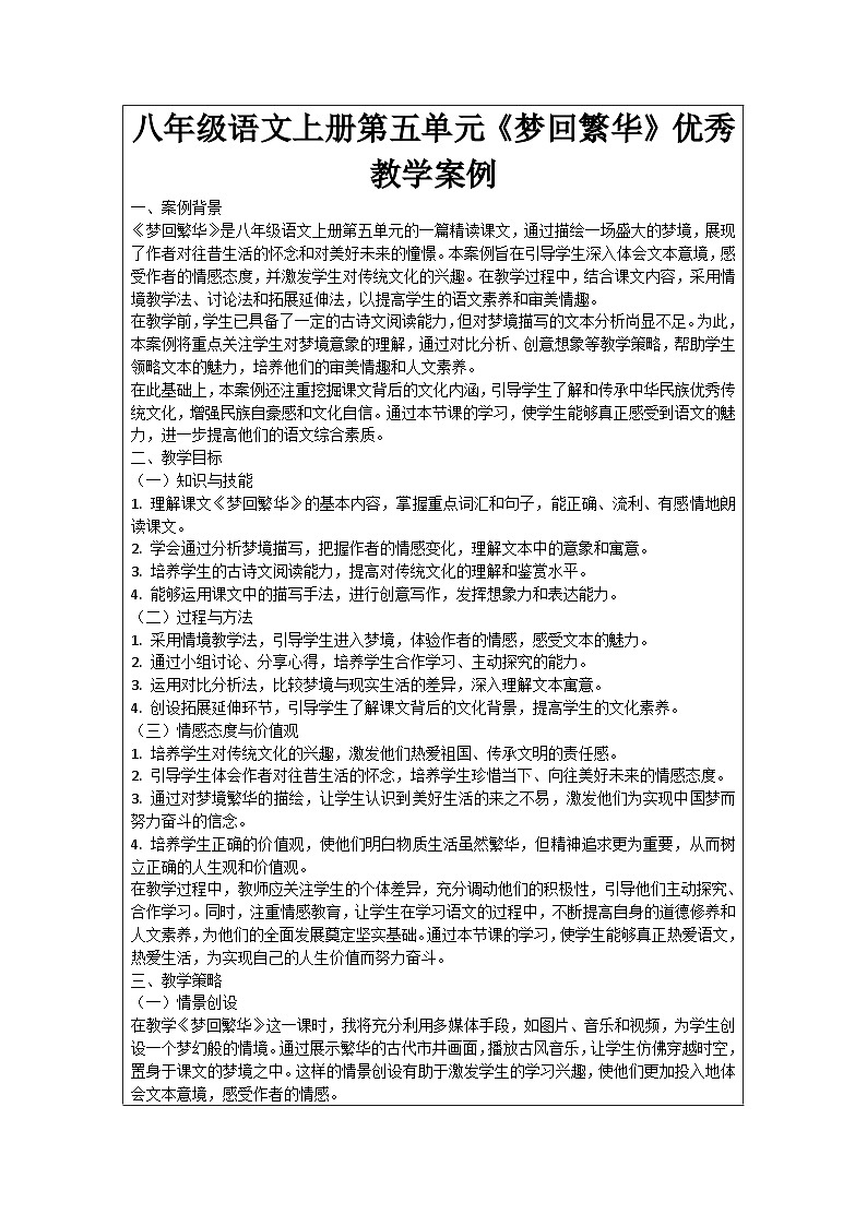 八年级语文上册第5单元《梦回繁华》优秀教学案例01