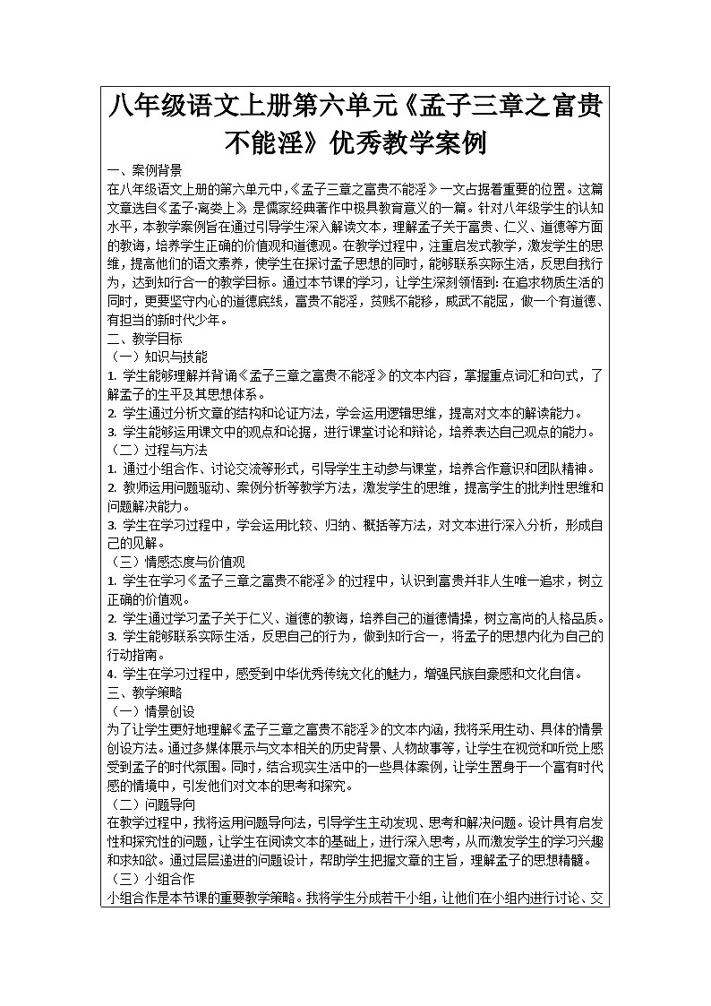 八年级语文上册第6单元《孟子三章之富贵不能淫》优秀教学案例01