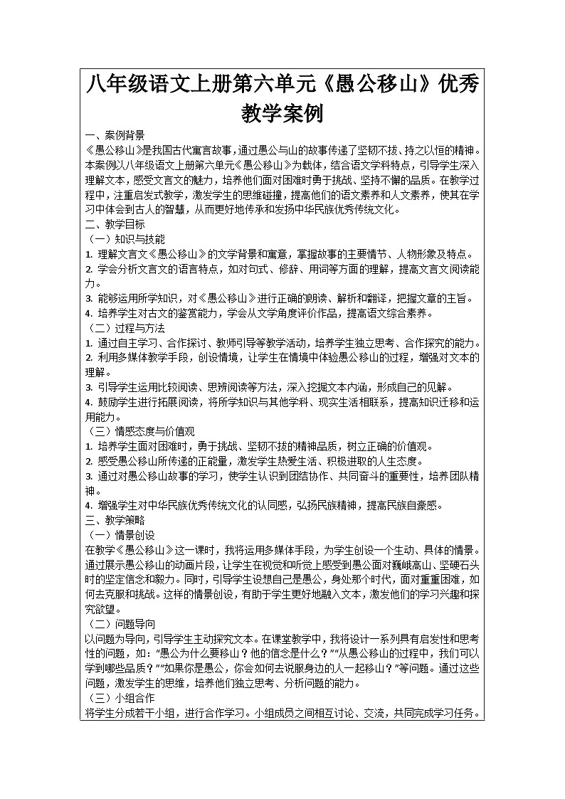 八年级语文上册第6单元《愚公移山》优秀教学案例第1页