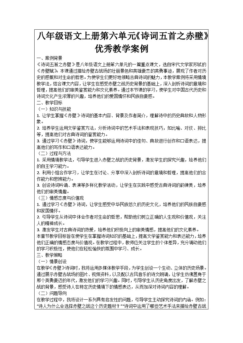 八年级语文上册第6单元《诗词五首之赤壁》优秀教学案例01