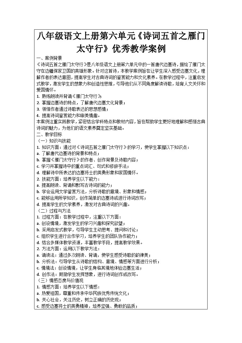 八年级语文上册第6单元《诗词五首之雁门太守行》优秀教学案例第1页