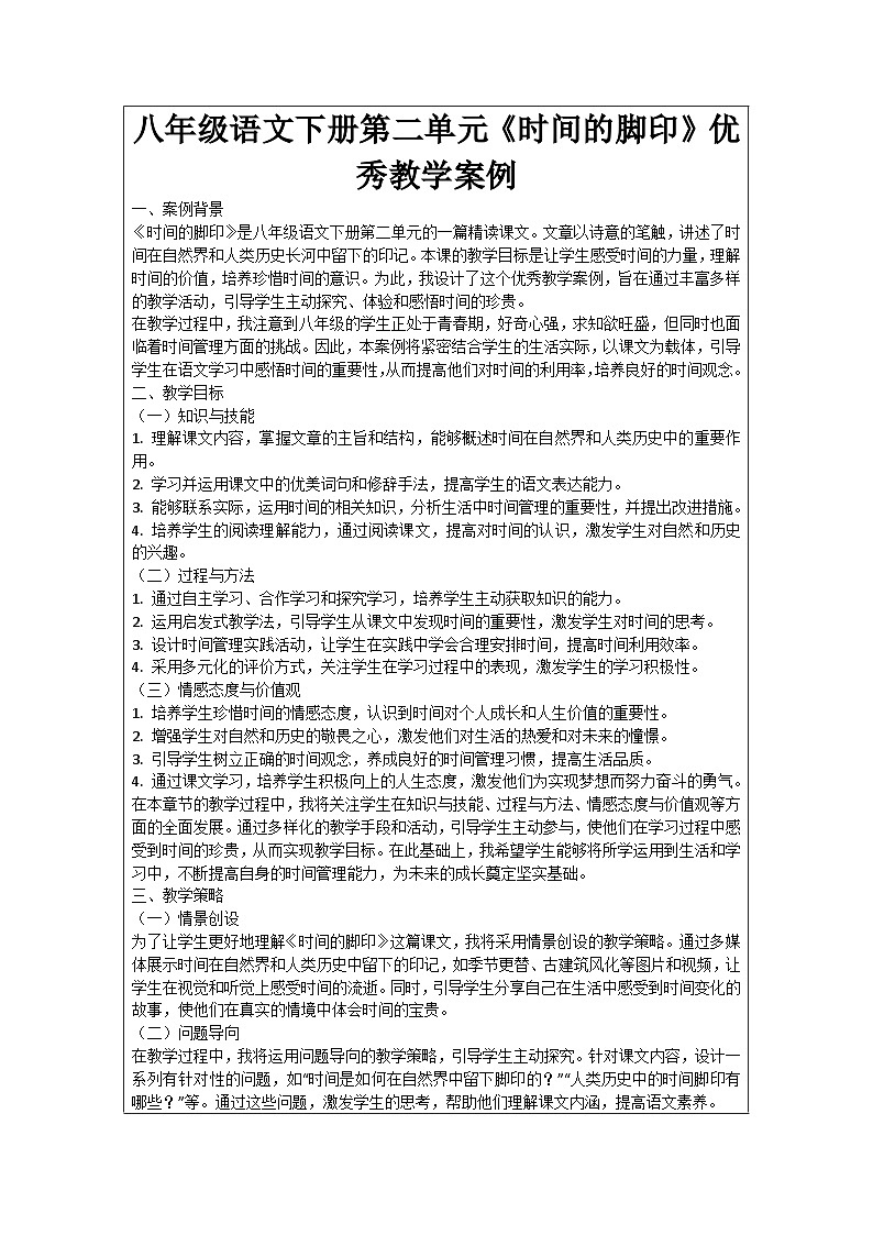 八年级语文下册第2单元《时间的脚印》优秀教学案例01