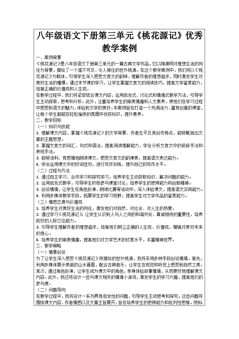 八年级语文下册第3单元《桃花源记》优秀教学案例第1页