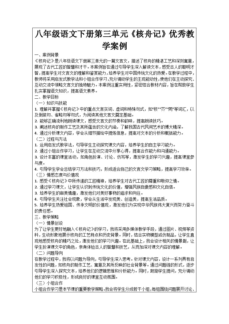 八年级语文下册第3单元《核舟记》优秀教学案例01