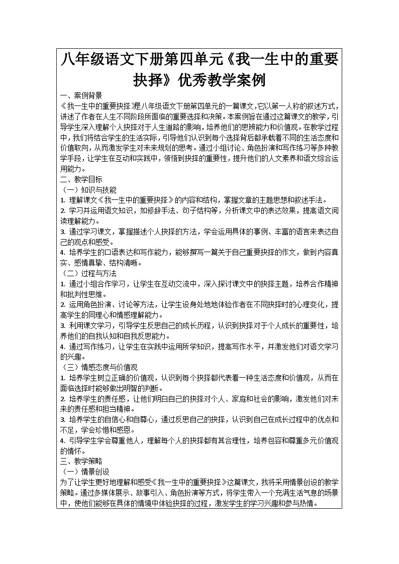 八年级语文下册第4单元《我一生中的重要抉择》优秀教学案例01