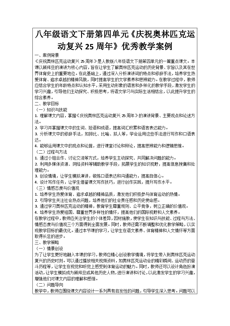 八年级语文下册第4单元《庆祝奥林匹克运动复兴25周年》优秀教学案例第1页