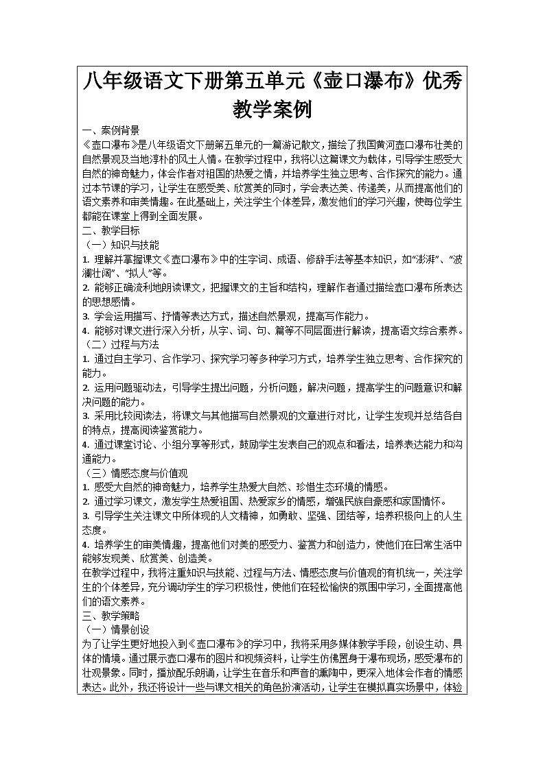 八年级语文下册第5单元《壶口瀑布》优秀教学案例01