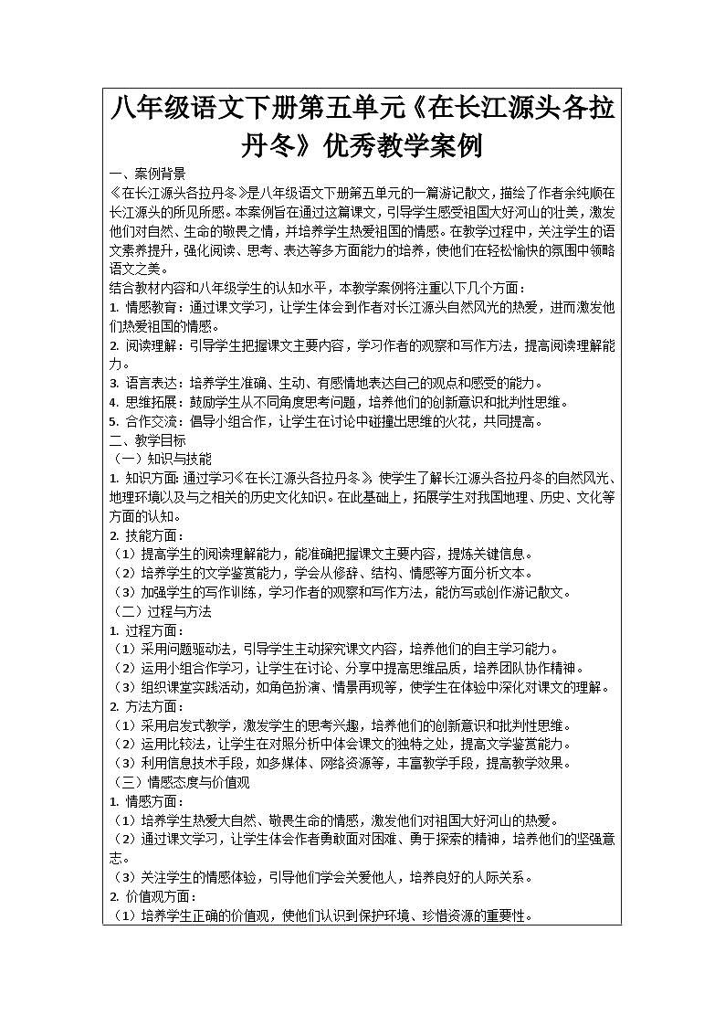 八年级语文下册第5单元《在长江源头各拉丹冬》优秀教学案例01