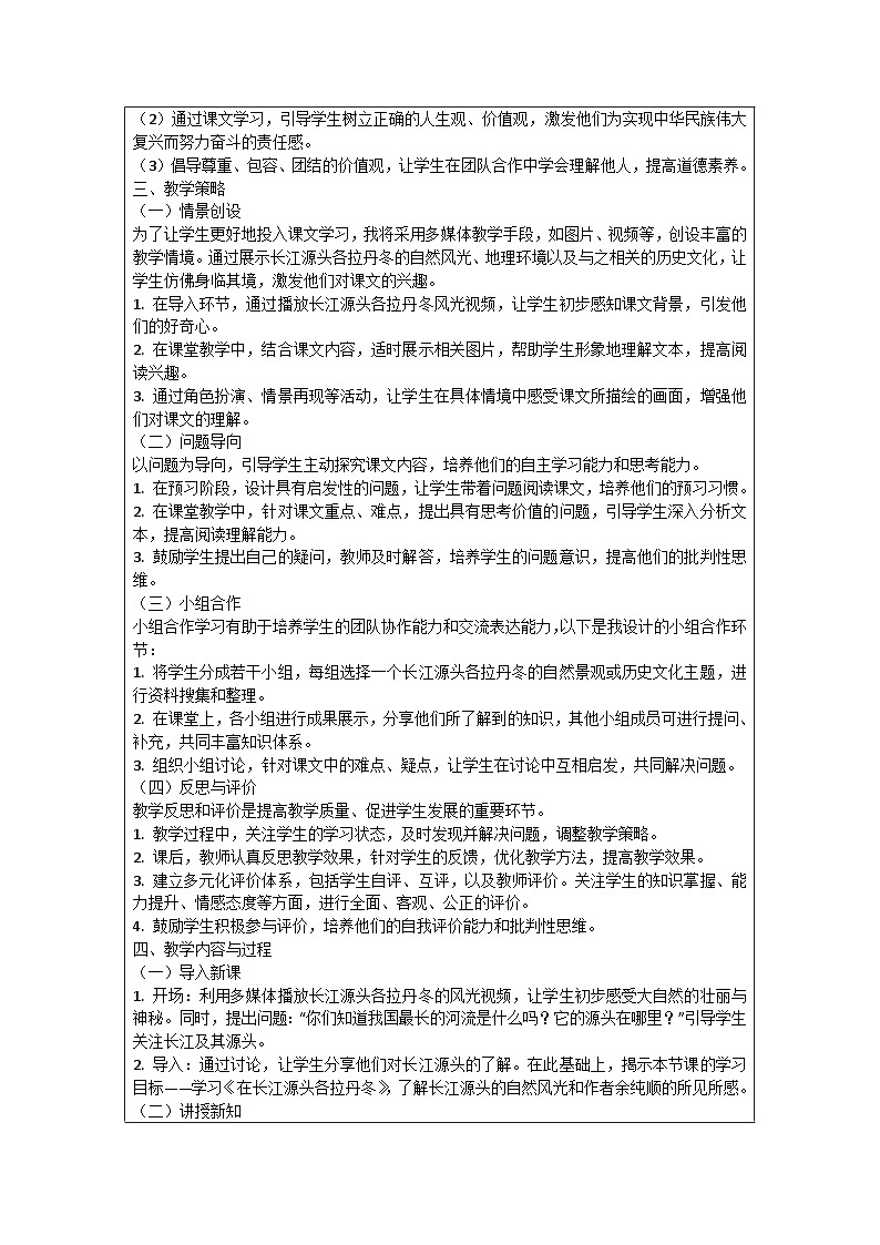 八年级语文下册第5单元《在长江源头各拉丹冬》优秀教学案例02
