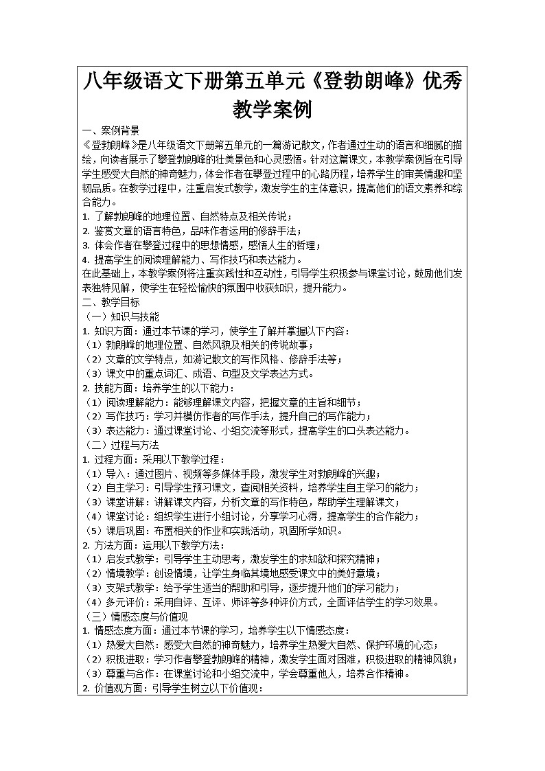 八年级语文下册第5单元《登勃朗峰》优秀教学案例01