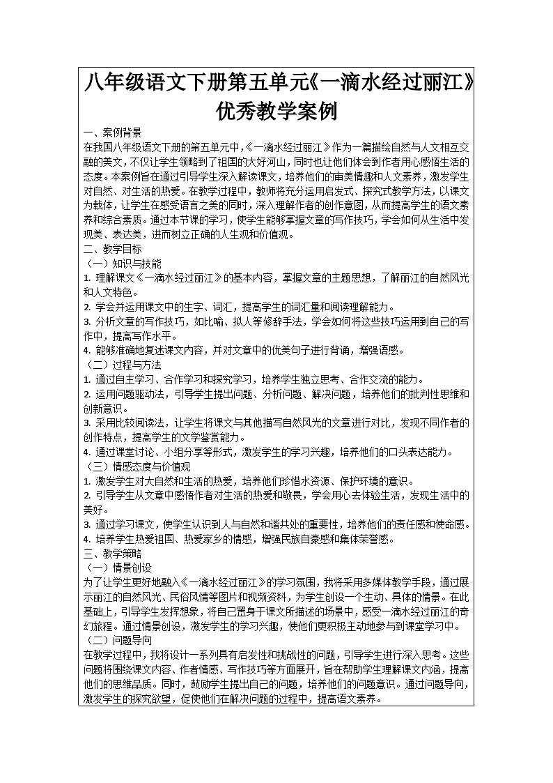 八年级语文下册第5单元《一滴水经过丽江》优秀教学案例01