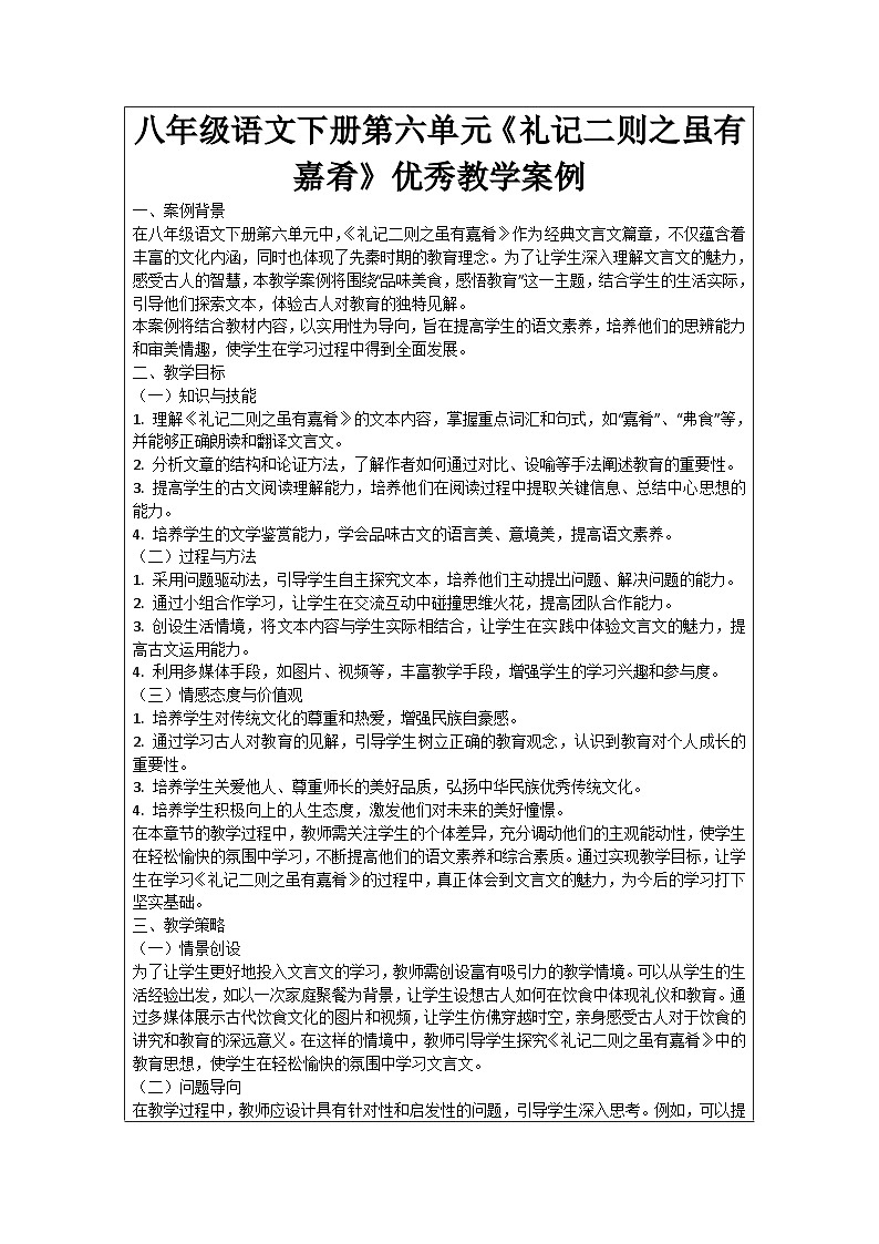 八年级语文下册第6单元《礼记二则之虽有嘉肴》优秀教学案例01