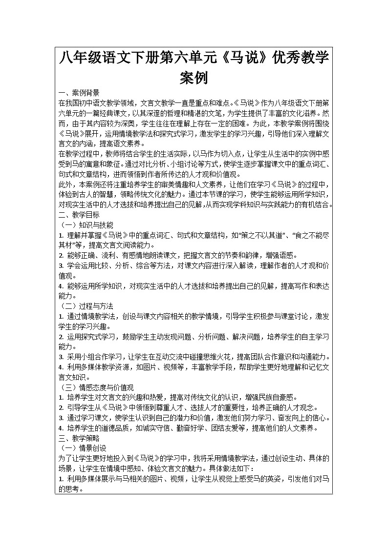 八年级语文下册第6单元《马说》优秀教学案例第1页