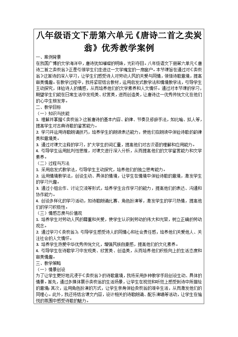 八年级语文下册第6单元《唐诗二首之卖炭翁》优秀教学案例第1页