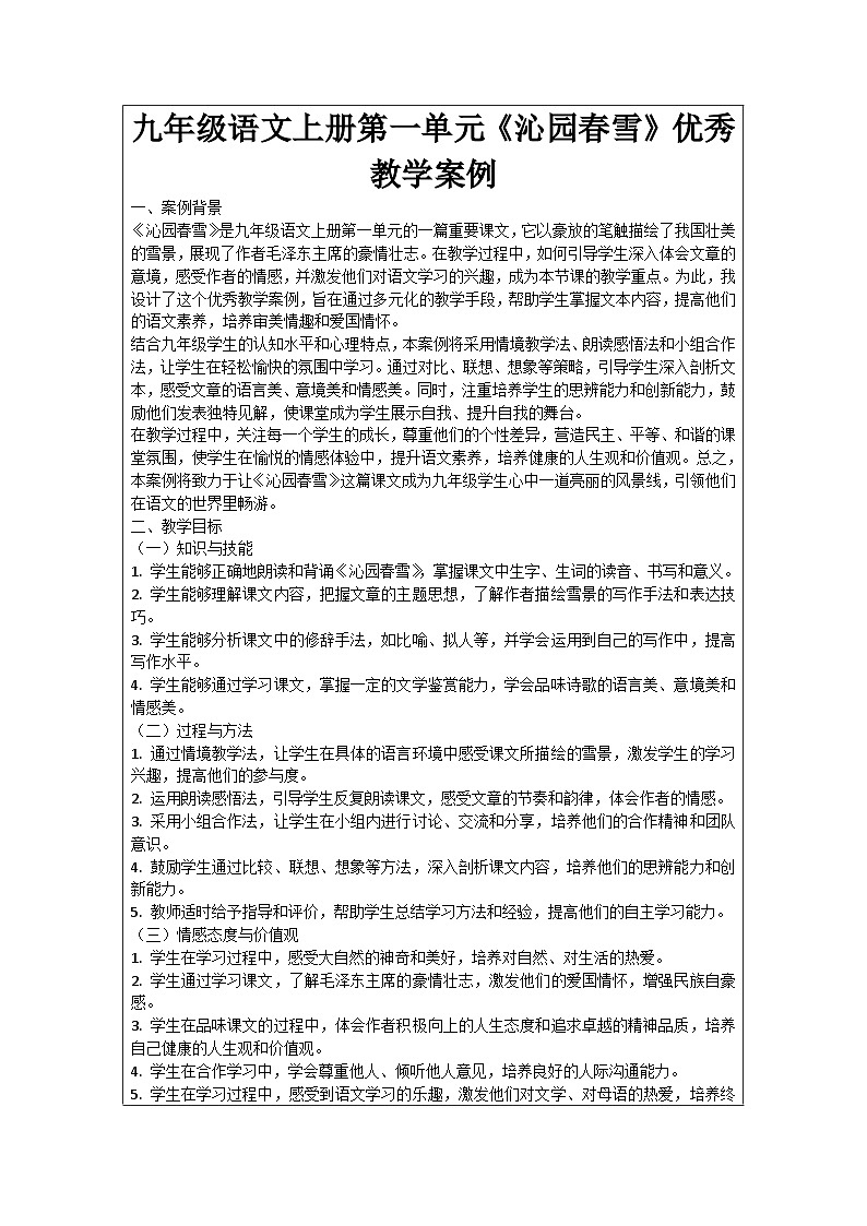 九年级语文上册第1单元《沁园春雪》优秀教学案例01