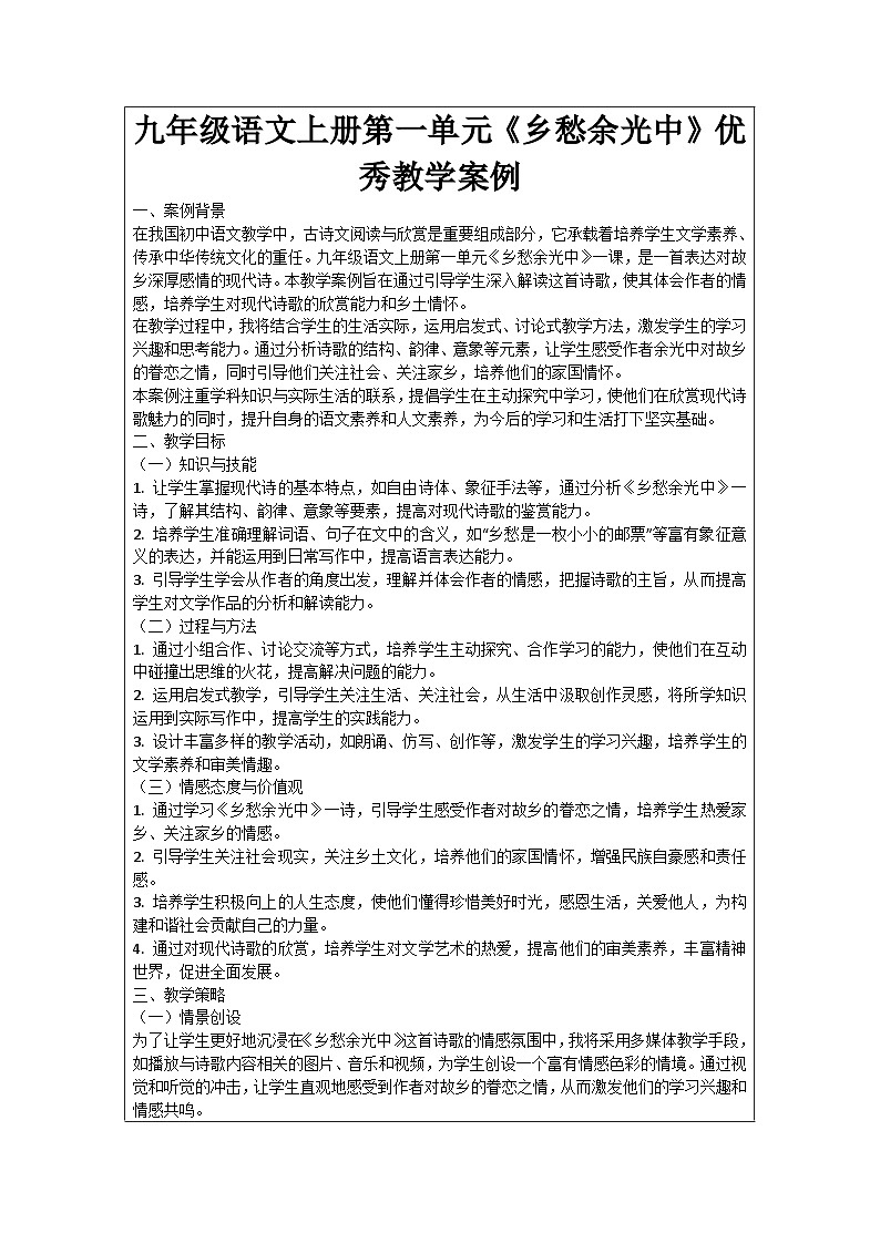 九年级语文上册第1单元《乡愁余光中》优秀教学案例01