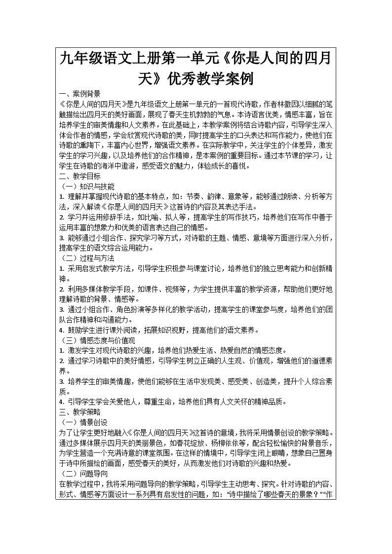 九年级语文上册第1单元《你是人间的四月天》优秀教学案例第1页