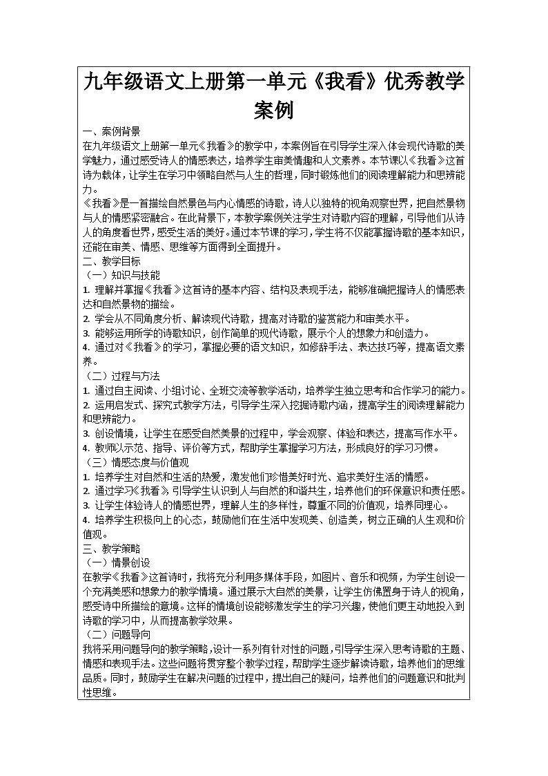 九年级语文上册第1单元《我看》优秀教学案例01