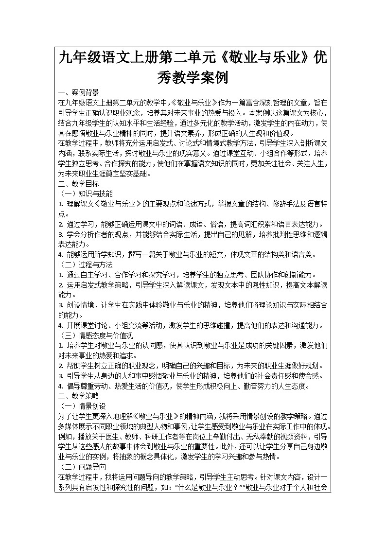 九年级语文上册第2单元《敬业与乐业》优秀教学案例01