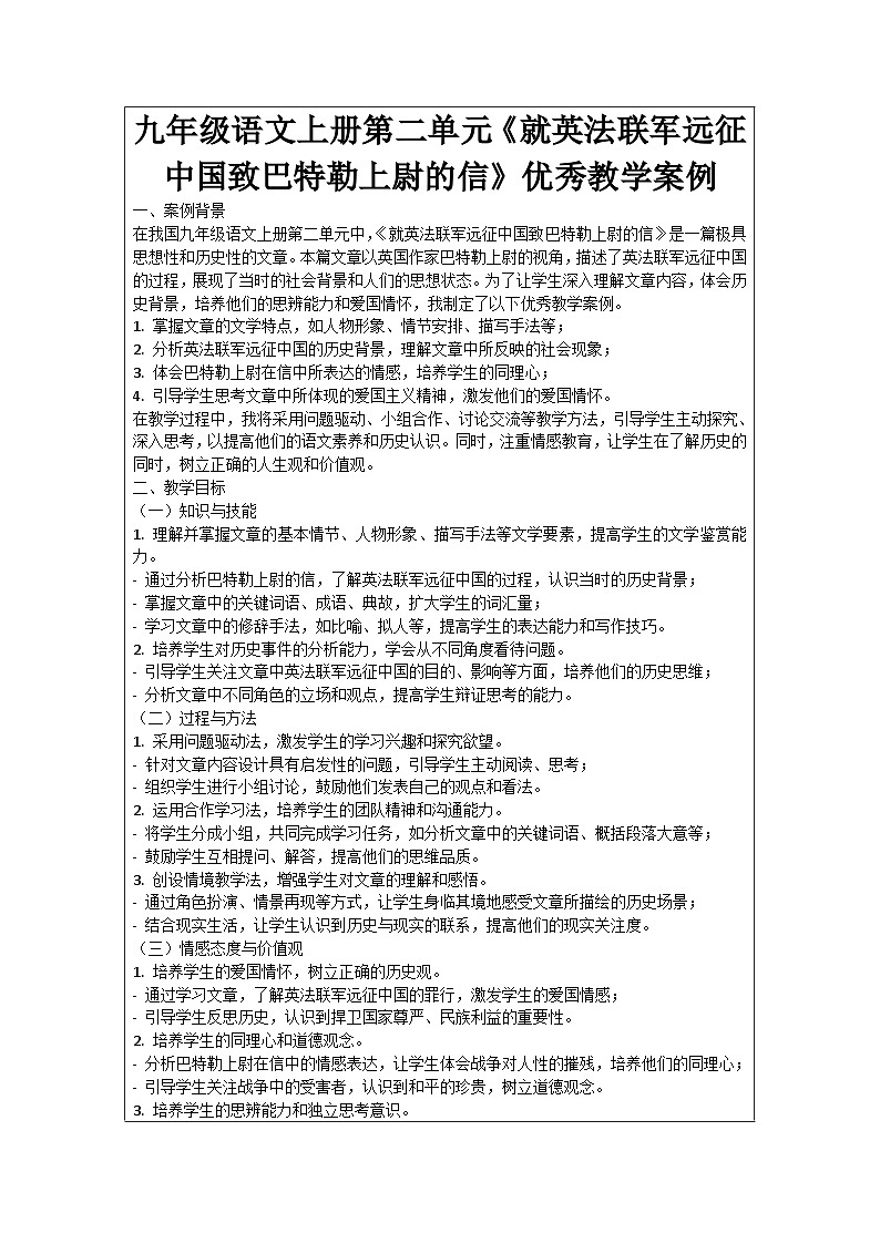 九年级语文上册第2单元《就英法联军远征中国致巴特勒上尉的信》优秀教学案例01