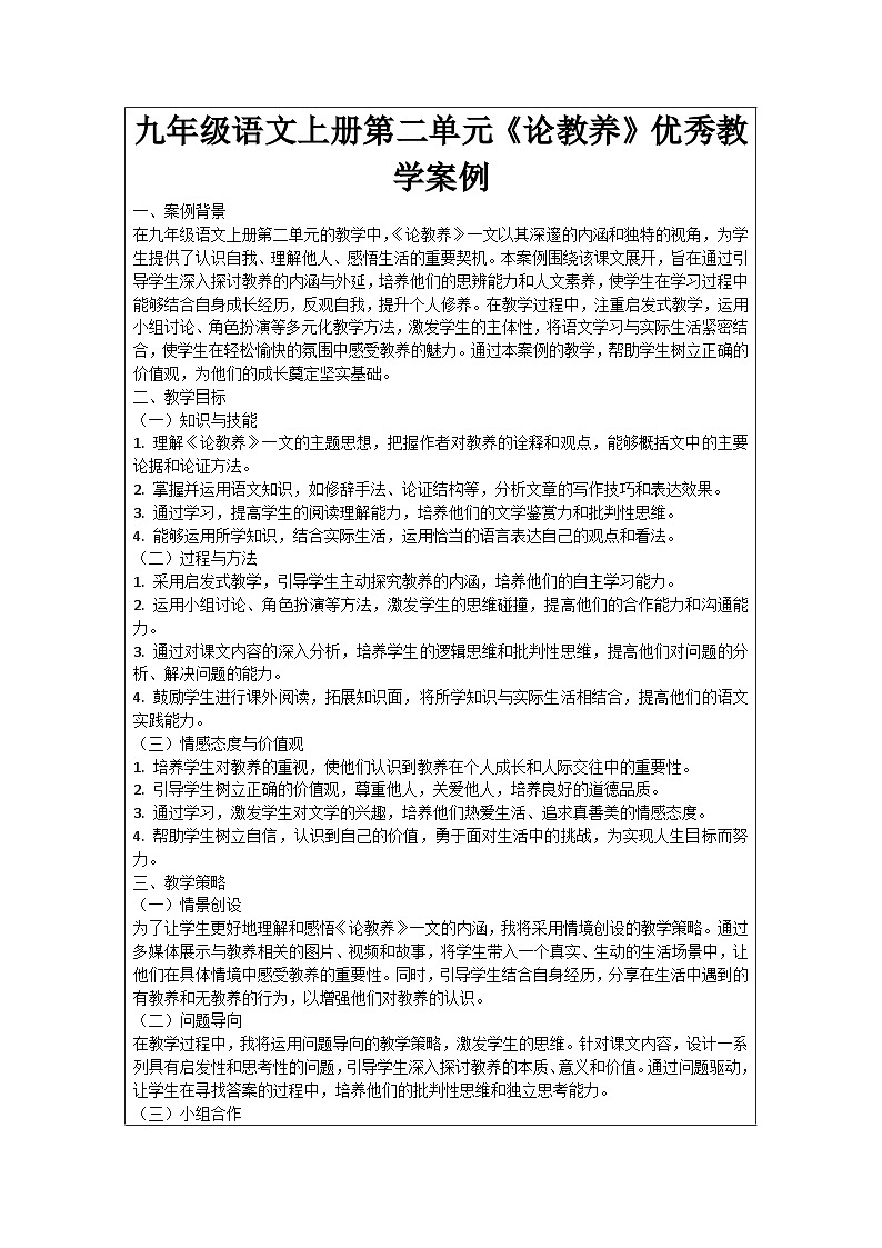 九年级语文上册第2单元《论教养》优秀教学案例01