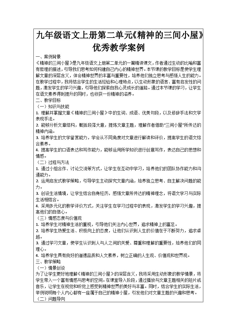九年级语文上册第2单元《精神的三间小屋》优秀教学案例01