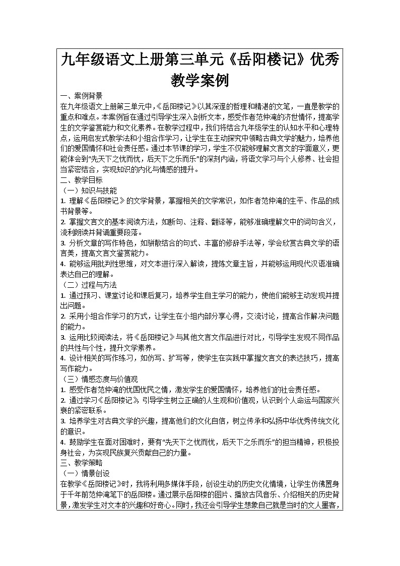 九年级语文上册第3单元《岳阳楼记》优秀教学案例01