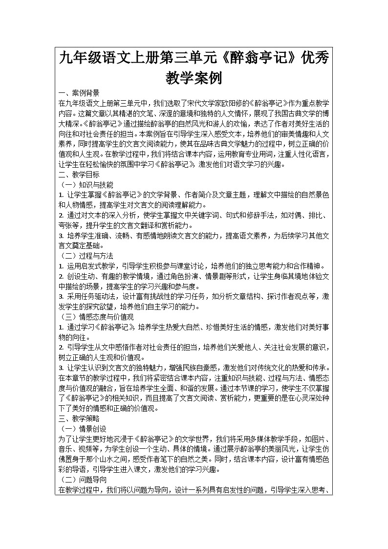 九年级语文上册第3单元《醉翁亭记》优秀教学案例第1页