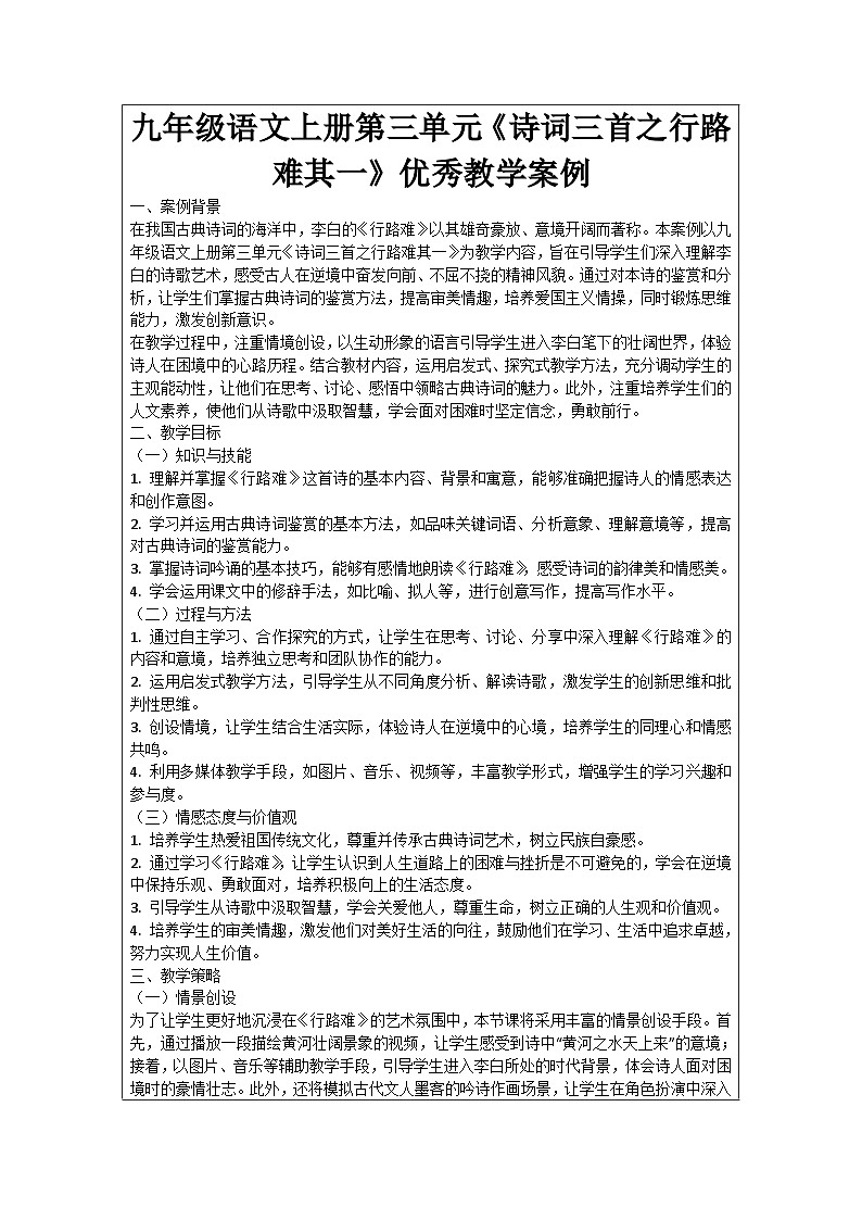 九年级语文上册第3单元《诗词三首之行路难其一》优秀教学案例第1页
