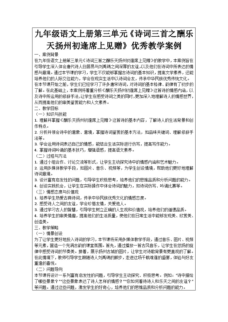九年级语文上册第3单元《诗词三首之酬乐天扬州初逢席上见赠》优秀教学案例第1页