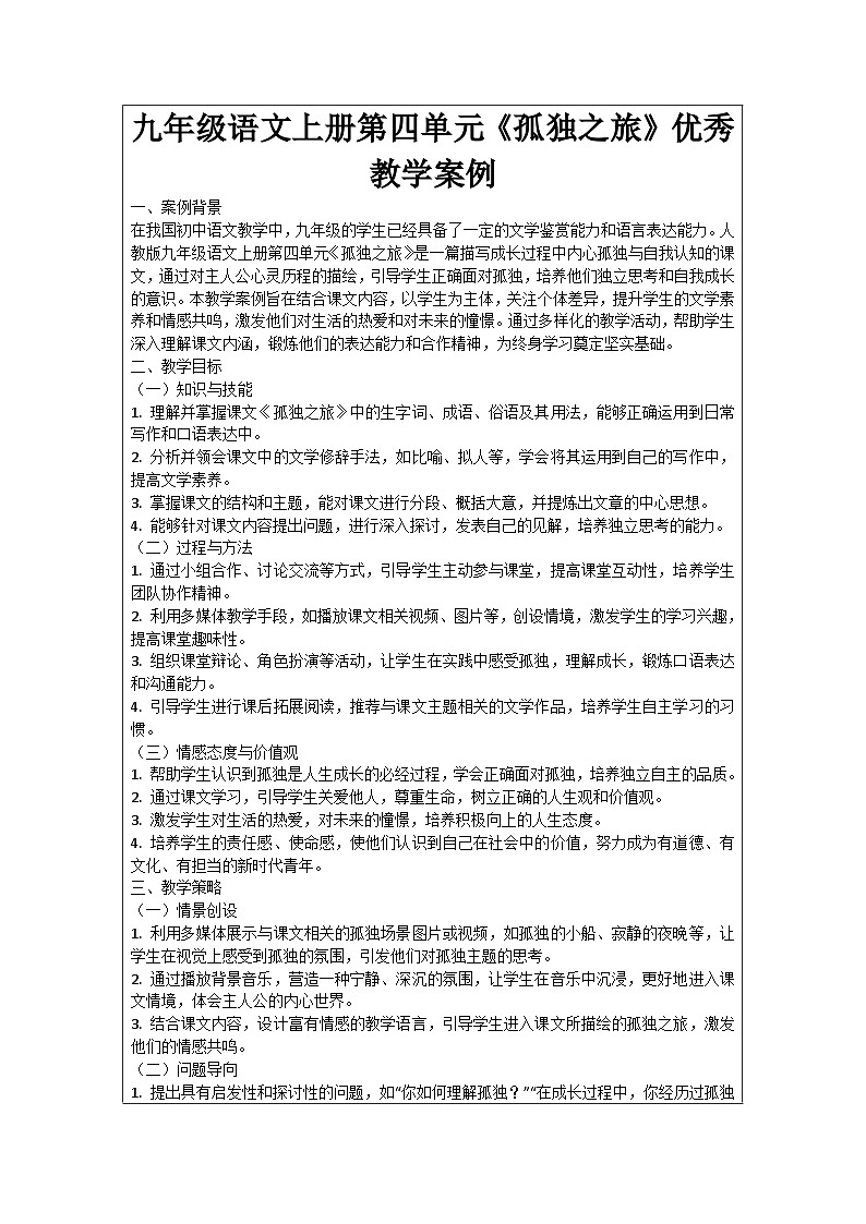 九年级语文上册第4单元《孤独之旅》优秀教学案例01