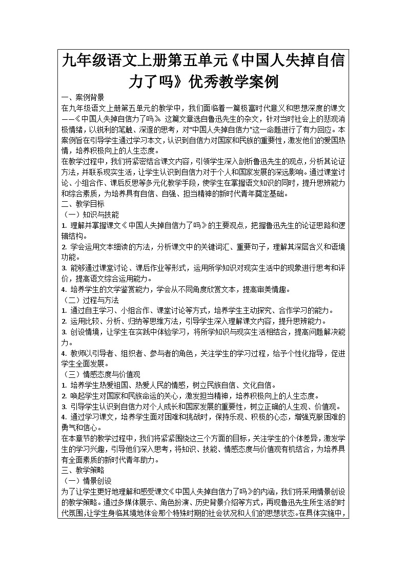 九年级语文上册第5单元《中国人失掉自信力了吗》优秀教学案例第1页