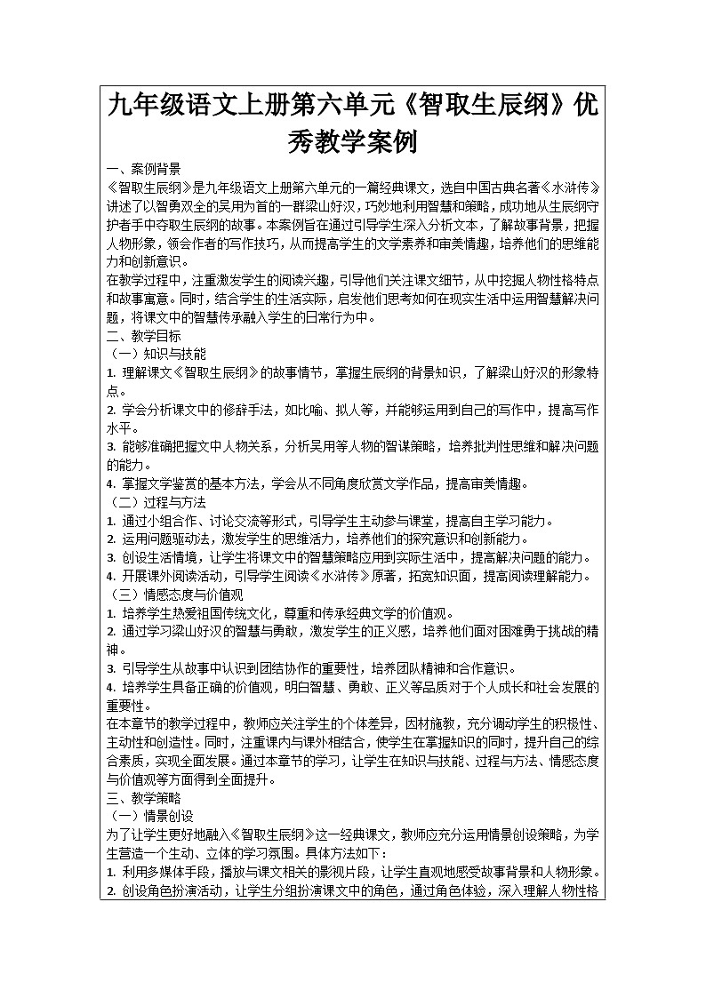 九年级语文上册第6单元《智取生辰纲》优秀教学案例01